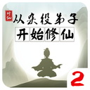 从杂役弟子开始修仙2