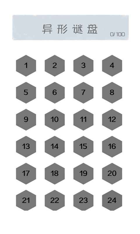 异形谜盘截图4