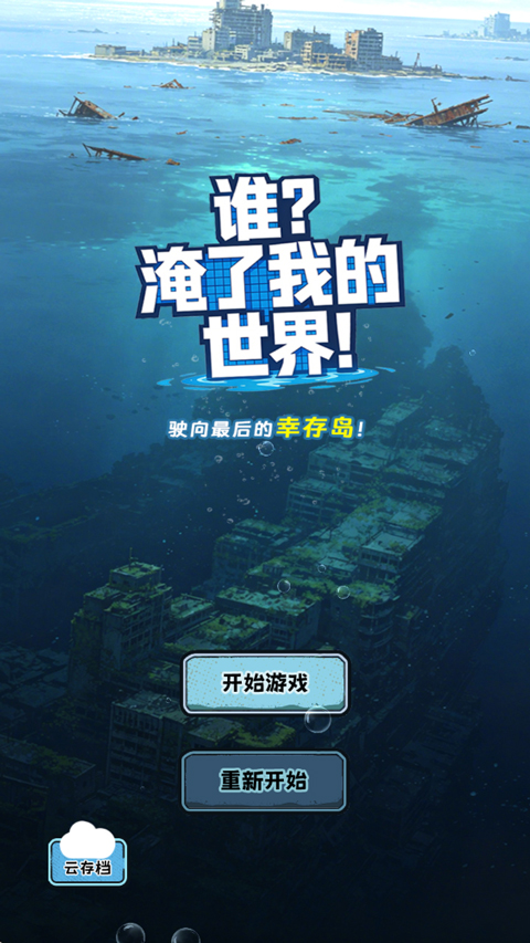 谁淹了我的世界