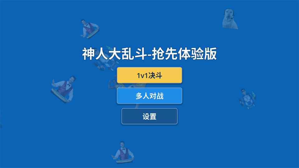 神人大乱斗