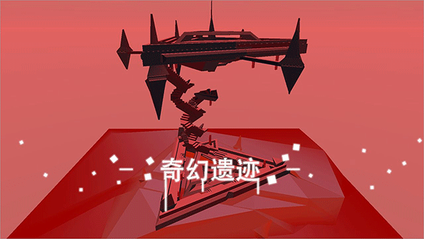 星辰遗迹截图3