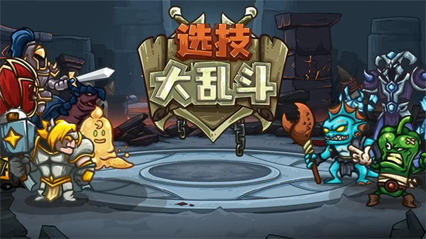 选技大乱斗截图3