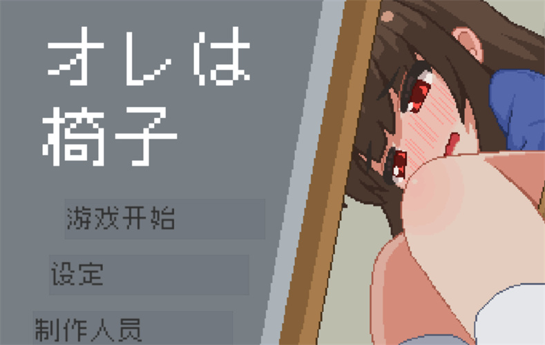我是椅子截图3