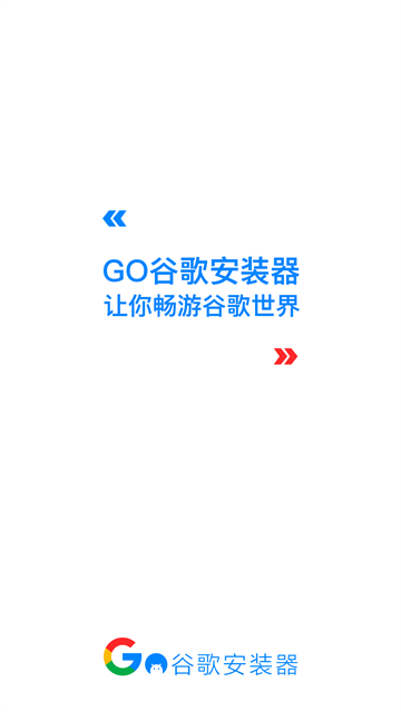 谷歌三件套截图1