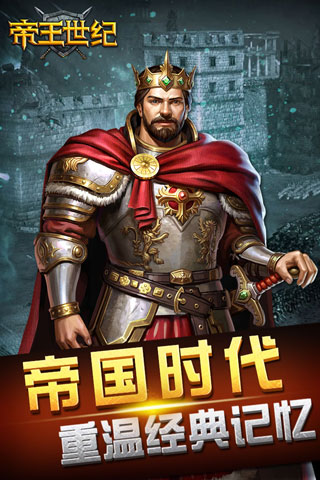 帝王世纪截图1