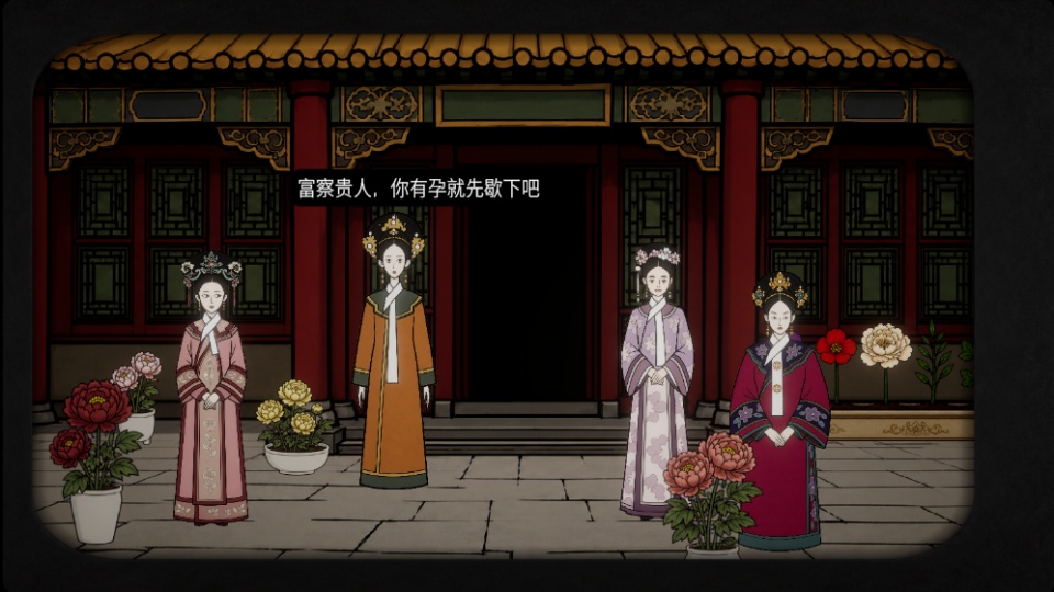 锈湖四季甄嬛传截图4