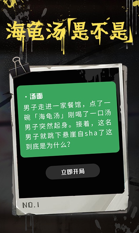 海龟汤截图1