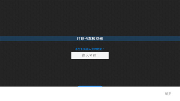 环球卡车模拟器2026