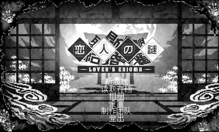 恋人谜局截图3