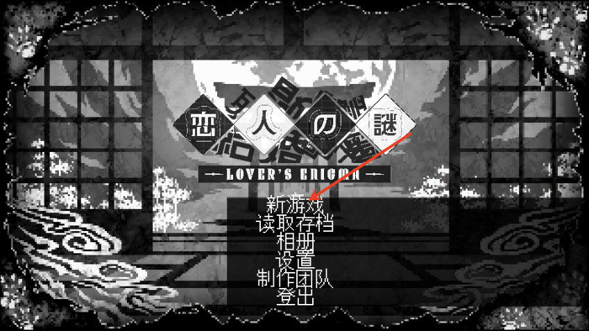 恋人谜局