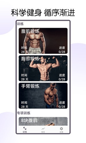 30天八块腹肌速成截图2