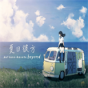 夏日彼方