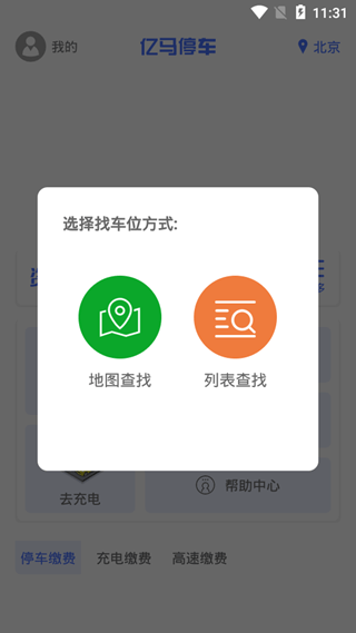 亿马停车截图1