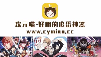 次元喵动漫正版