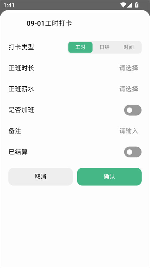 极简记工时