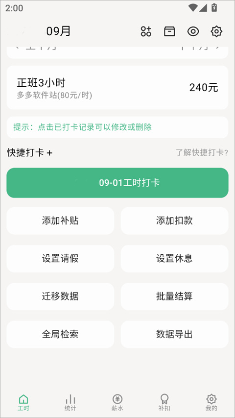 极简记工时