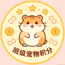班级宠物积分