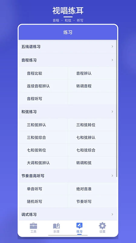 视唱练耳大师截图3