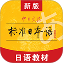 标准日本语