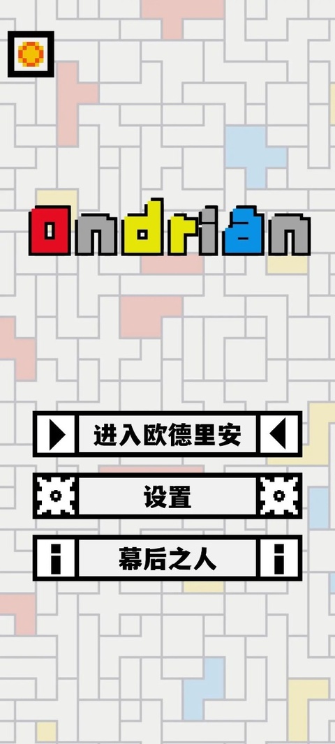 Ondrian截图2