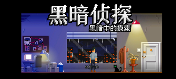 黑暗面侦探2截图2