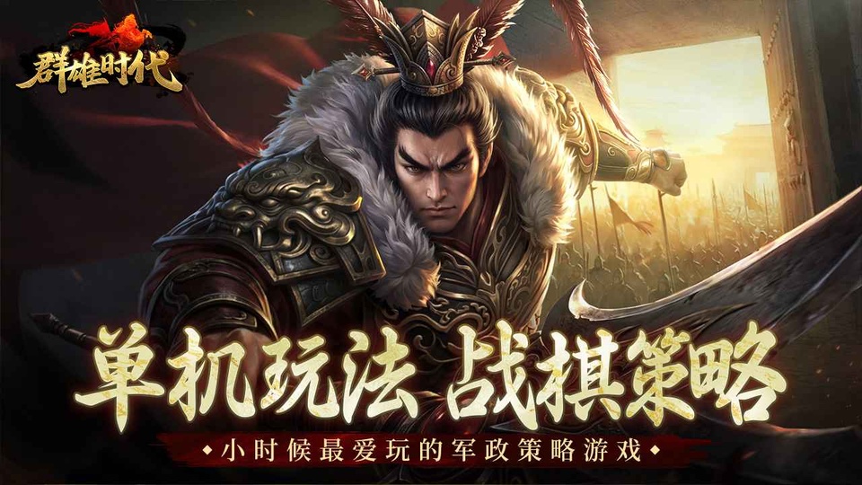 群雄时代截图4