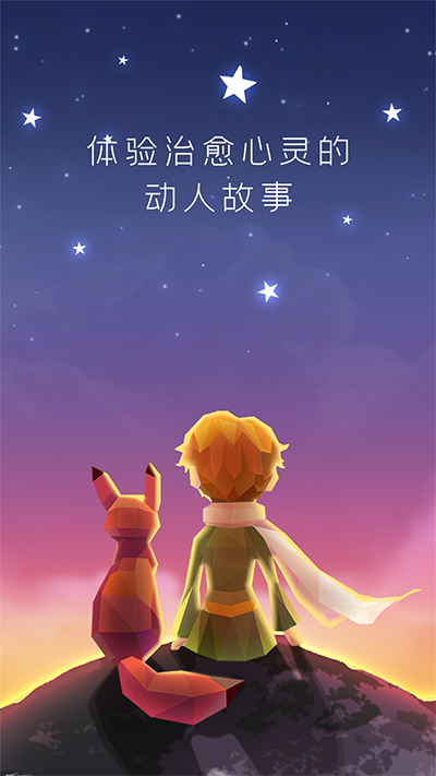宝丽星辰王子的故事截图4