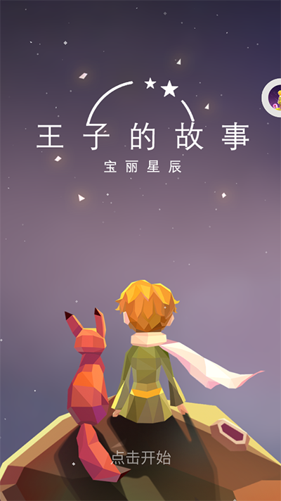 宝丽星辰王子的故事