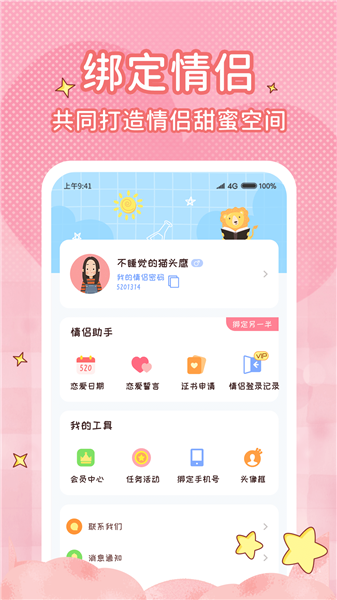恋爱计时器截图1