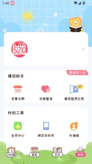 恋爱计时器