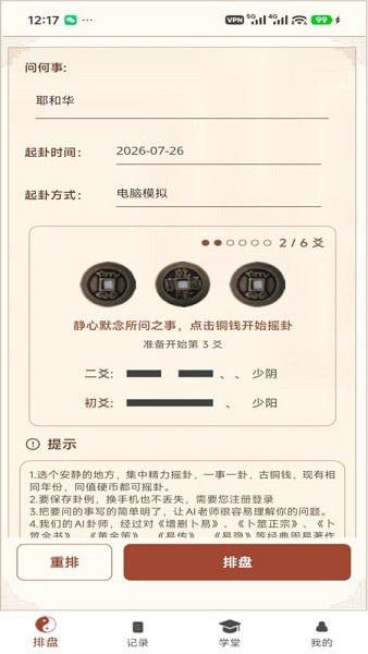 六爻卦摊截图1
