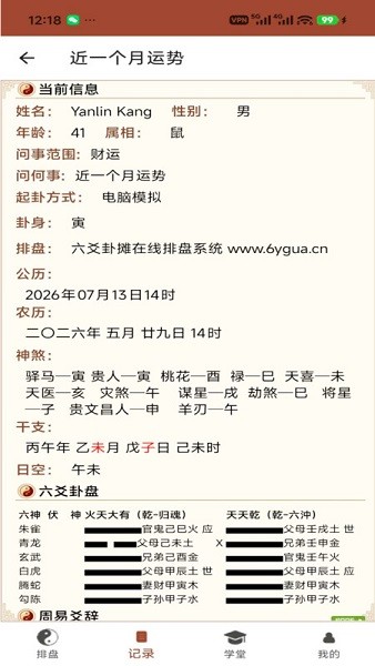 六爻卦摊截图2