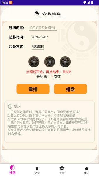 六爻卦摊