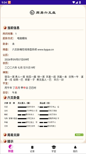 六爻卦摊