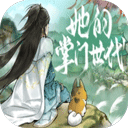 她的掌门世代
