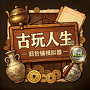 古玩人生