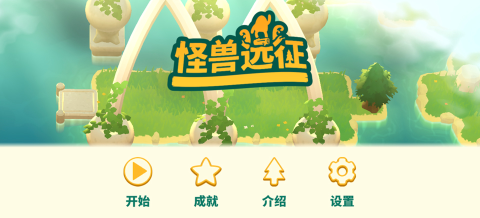 怪兽远征截图2