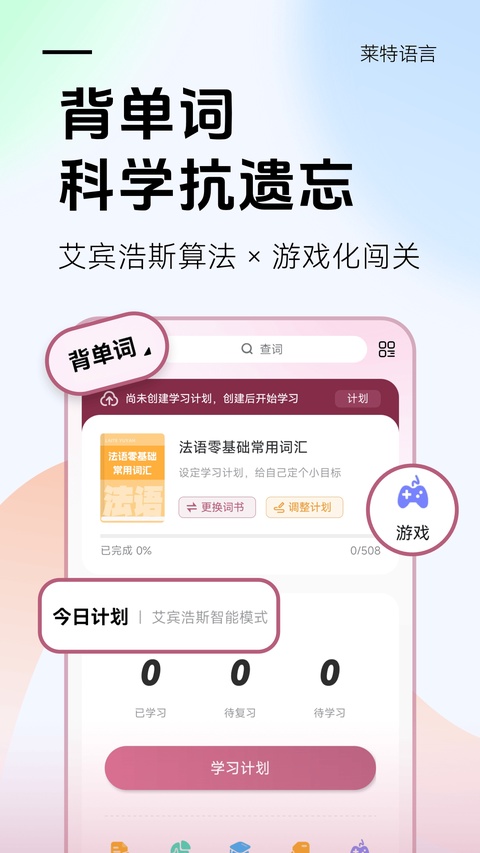 莱特法语背单词截图2