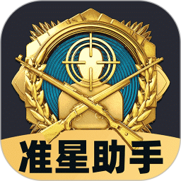 免费准星助手