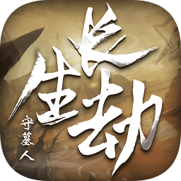 长生劫守墓人bt变态版