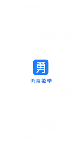 勇哥数学安卓版