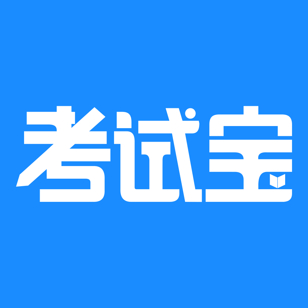 考试宝刷题app手机版